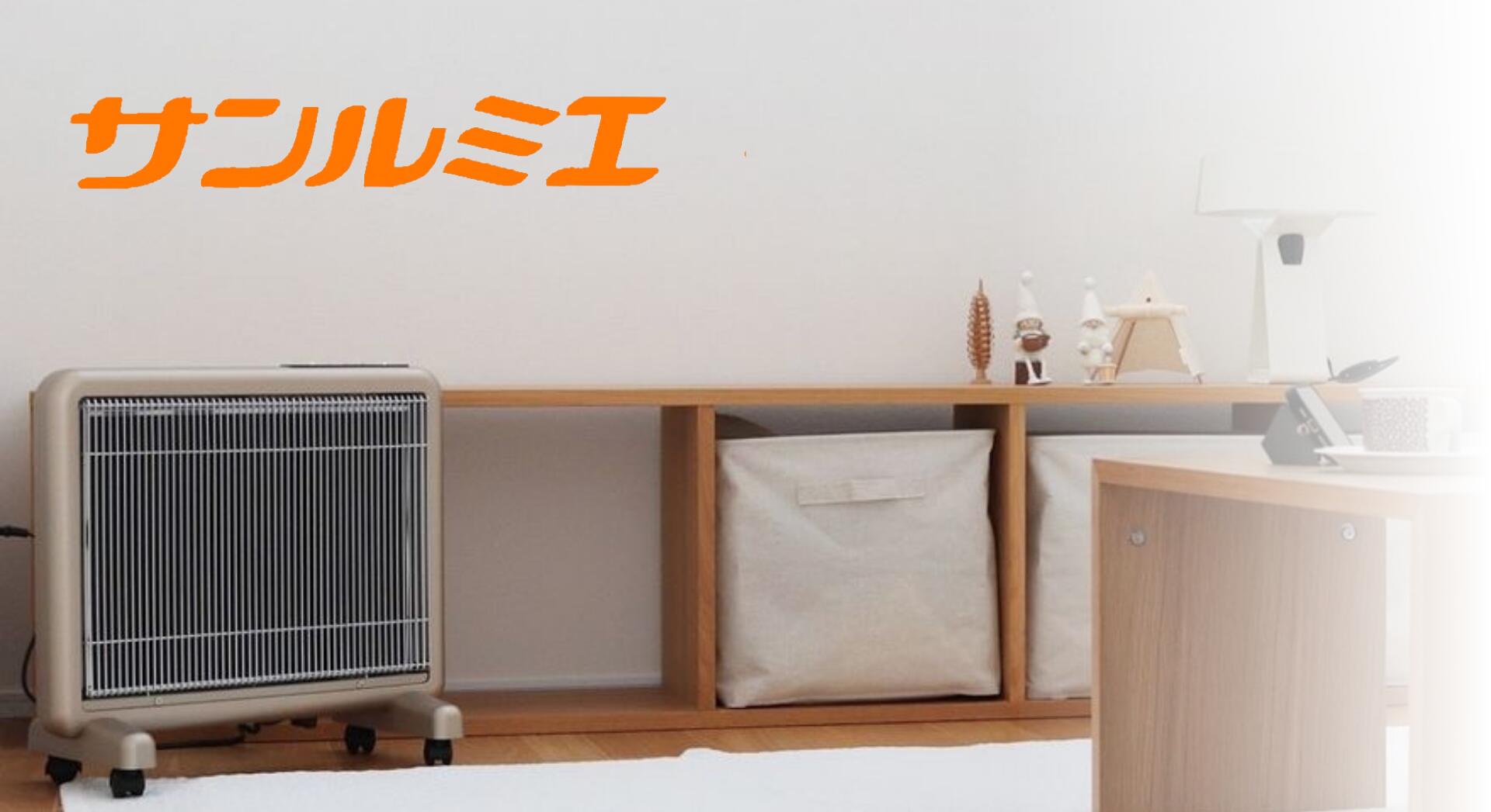 サンルミエ　キュート(美品) サンルミエ キュート | 日本遠赤外線株式会社 公式ページ