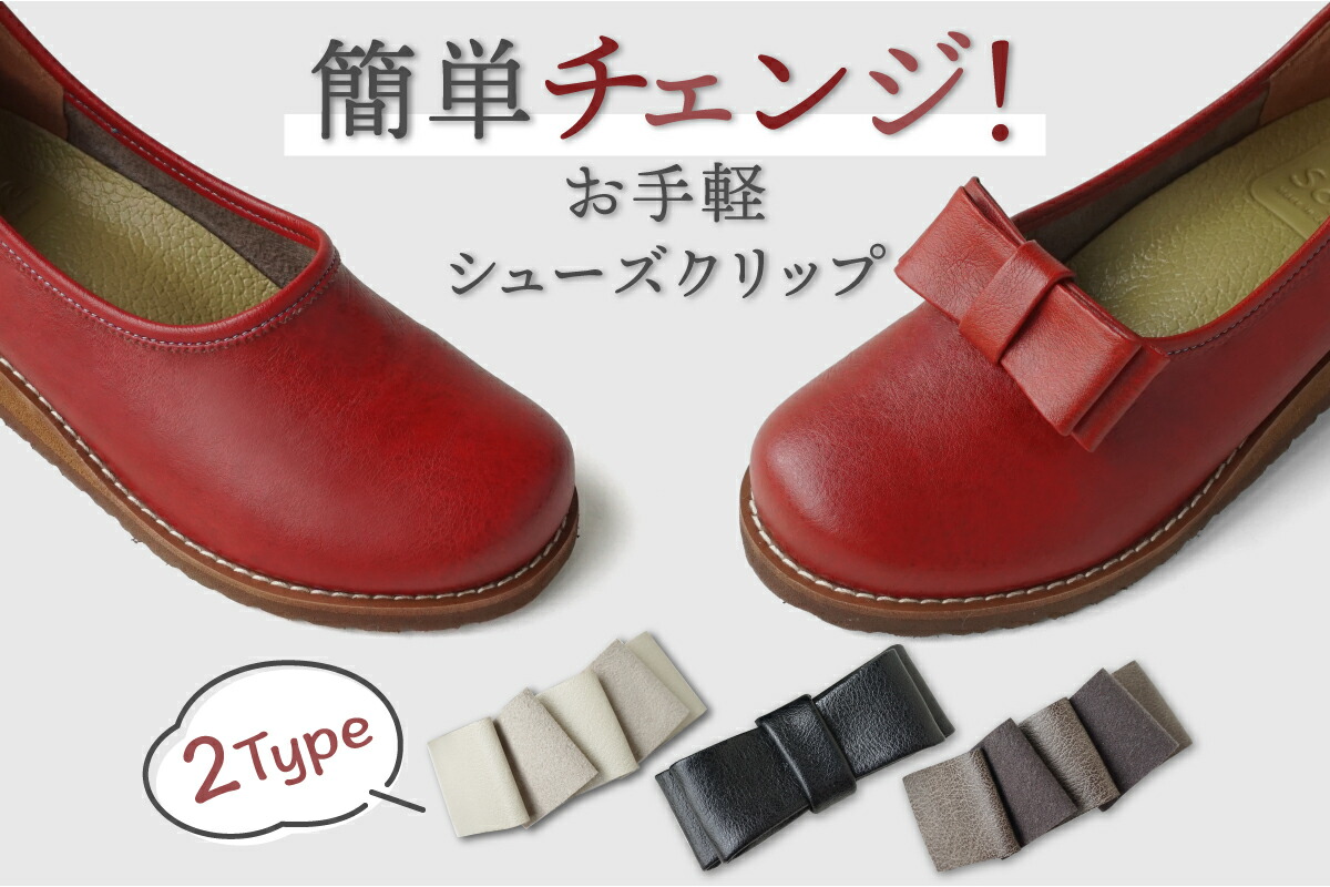 シューズ クリップ リボン 両足分(2個) 日本製 ヴィーガンレザー CLIPR