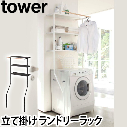 楽天市場】山崎実業 ランドリーラック 洗濯機ラック オープンラック