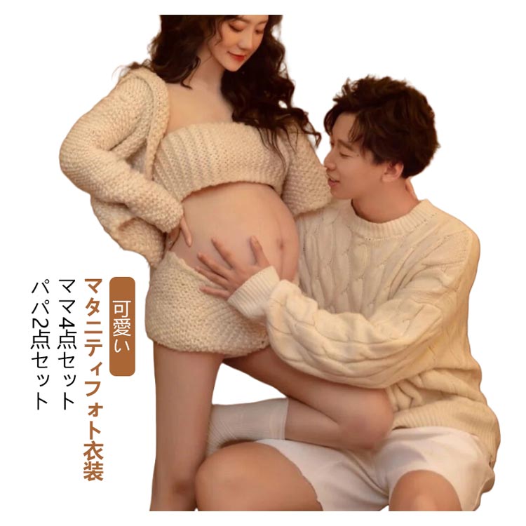 楽天市場】マタニティ 写真服 フォト カップル ニット ママ パパ ペア