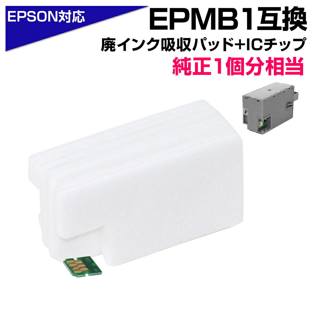 EPMB1 交換パック 純正メンテナンスボックス対応 廃インク吸収体×1回分