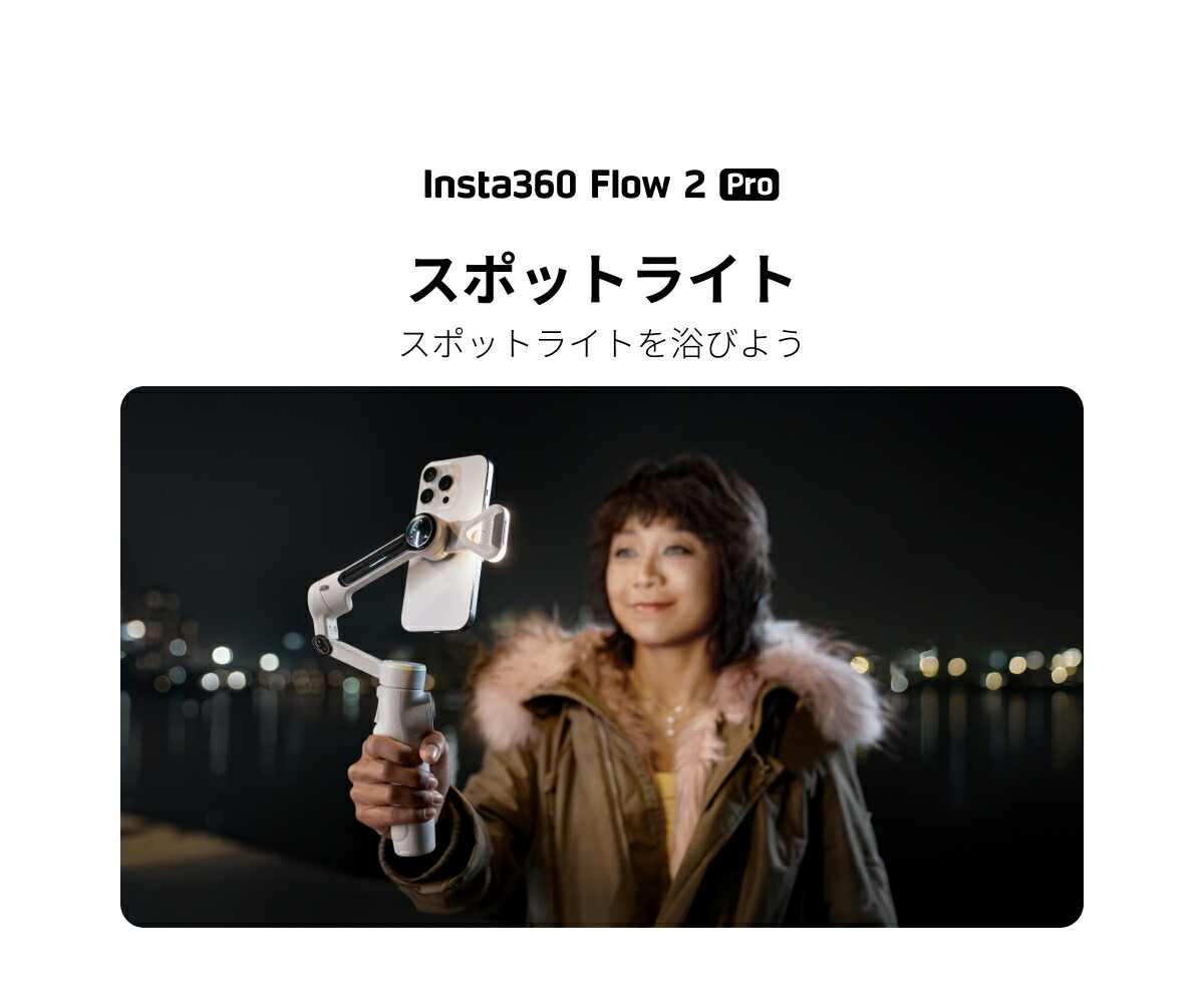 楽天市場】Insta360 ジンバル スポットライト |【Flow 2 / Flow 2 Pro