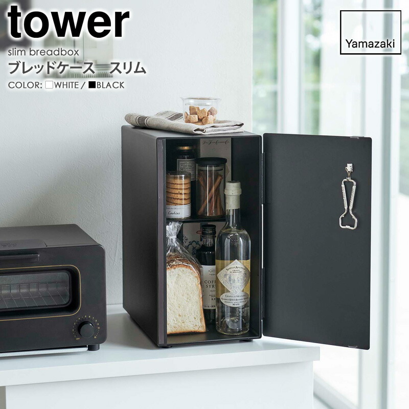 楽天市場】ブレッドケース タワー スリム山崎実業 tower パンケース 縦