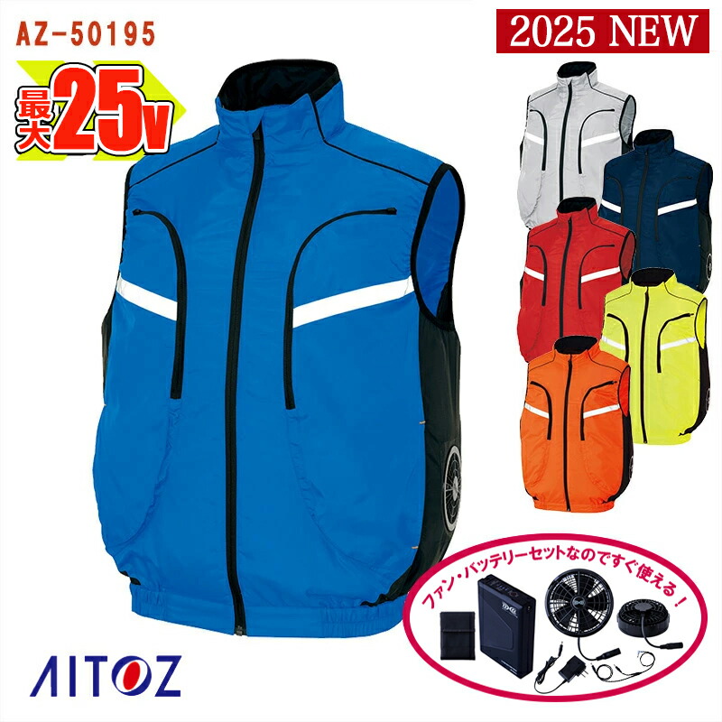 楽天市場】【 空調服® 25V 2025新セット 】ベスト AZ-50195-SET 大