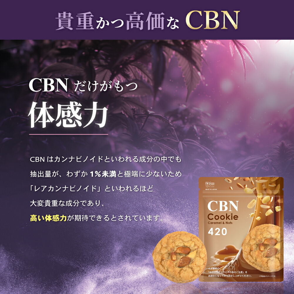 楽天市場】CBNクッキー 420mg 玄人向け CBN ディスティレート