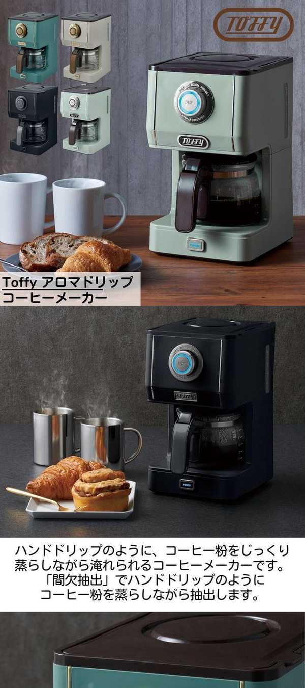 楽天市場】Toffy(トフィー) アロマドリップ コーヒーメーカー
