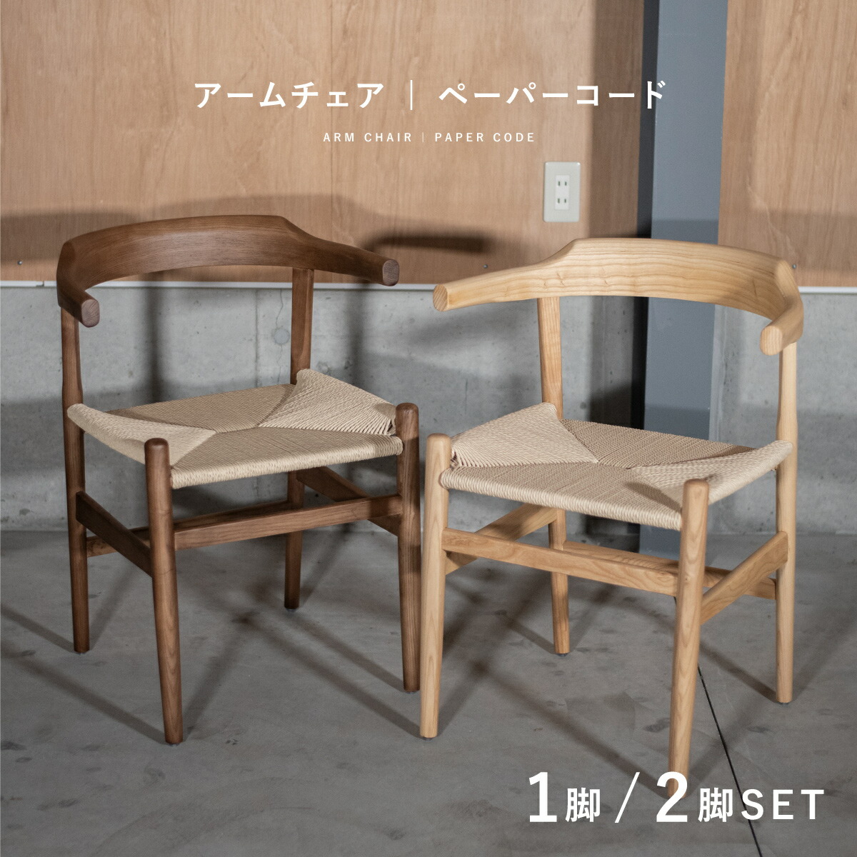 ペーパーコードチェア北欧デザインアームチェアリプロダクト品