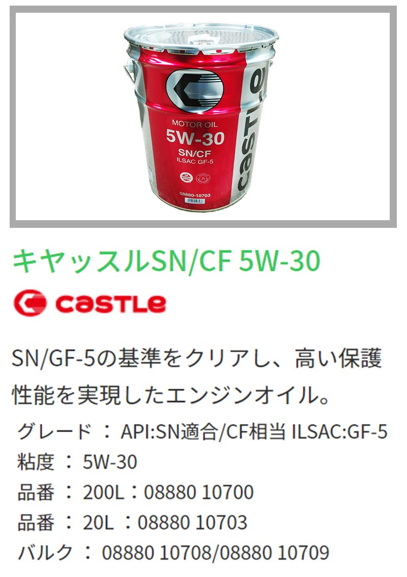 楽天市場】キャッスル エンジンオイル SP 5W-30 容量20L ILSAC GF-6A