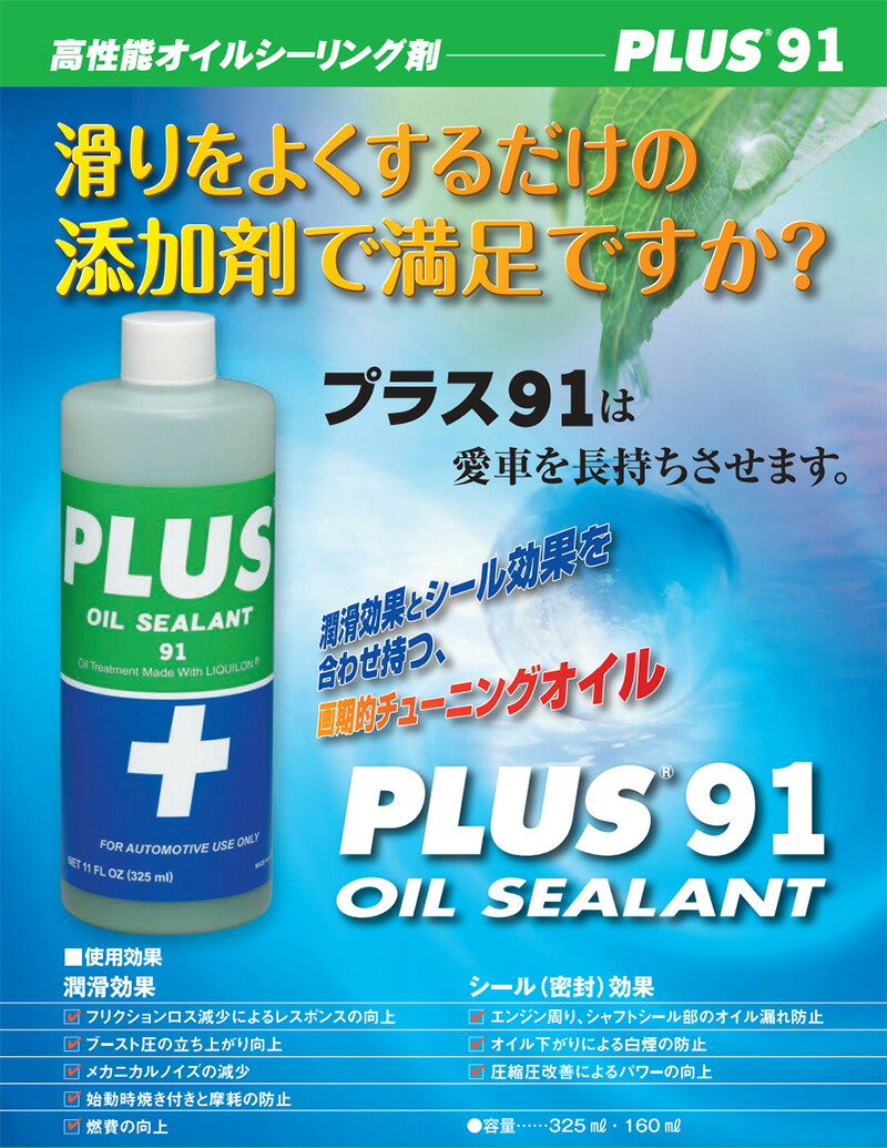 楽天市場】オイル漏れ止め 高性能オイルシーリング剤 PLUS91ECO ミニ