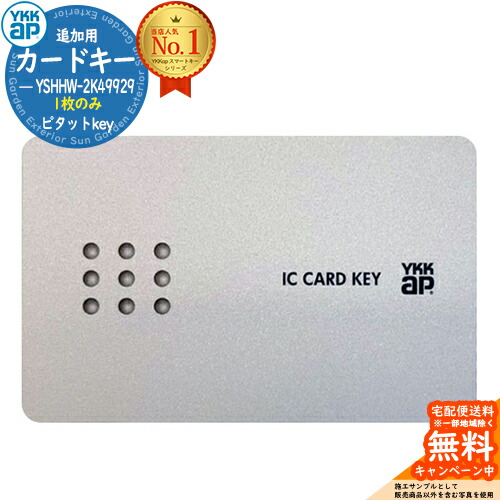 限定セール】[YSHHW-2K49929] YKK YKKap スマートコントロールキー