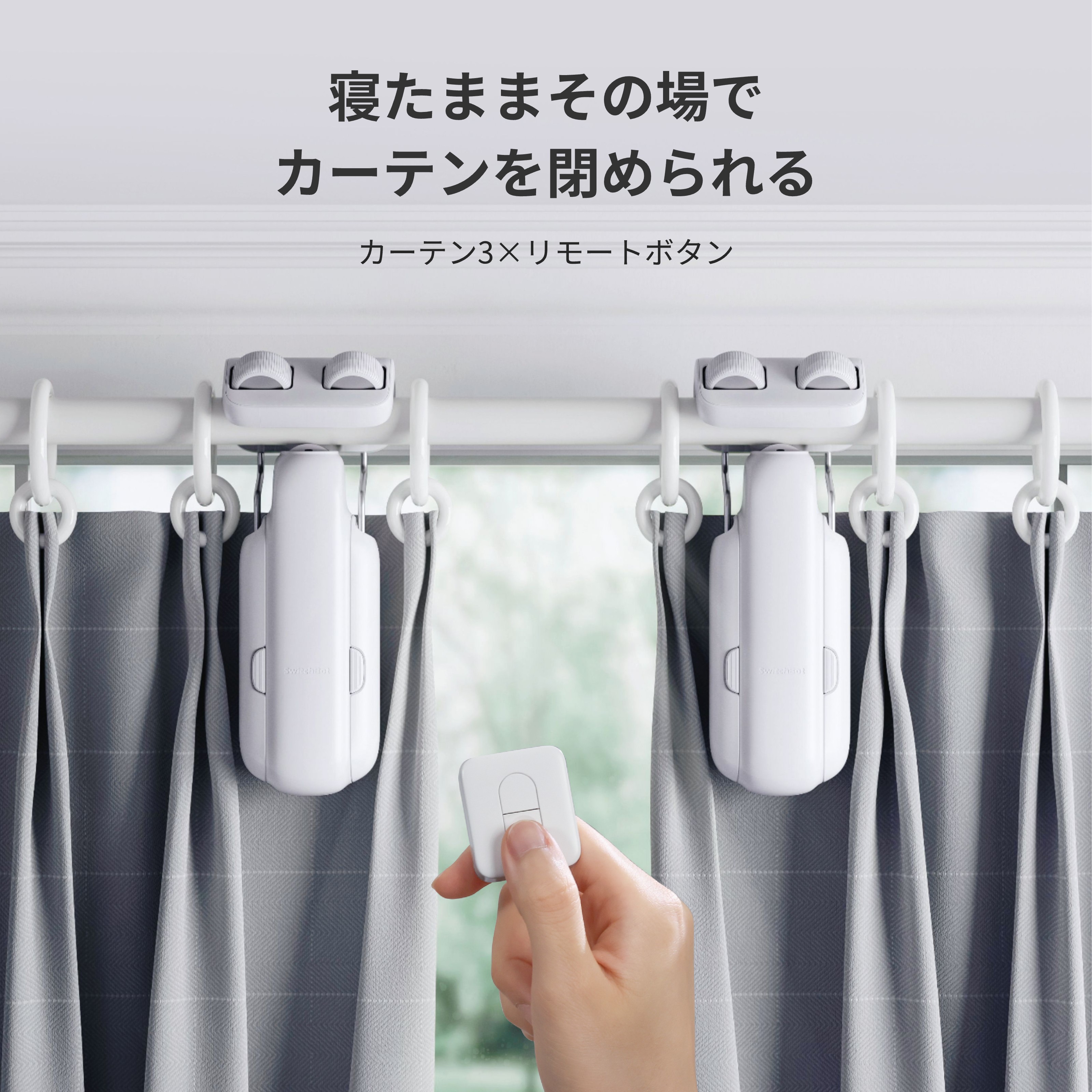 楽天市場】【太陽光発電カーテンセット】SwitchBot カーテン カーテン3