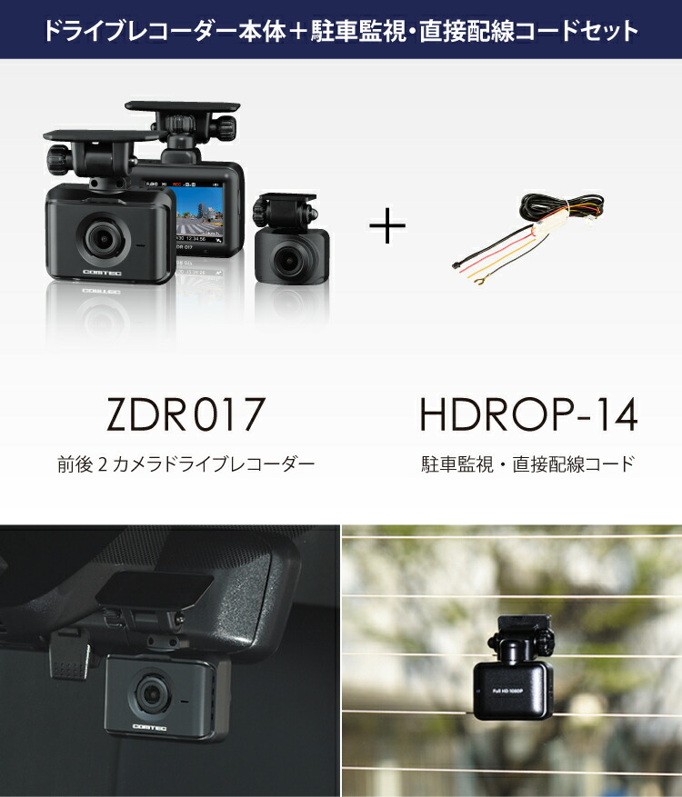 楽天市場】ドライブレコーダー 前後2カメラ コムテック ZDR017+HDROP