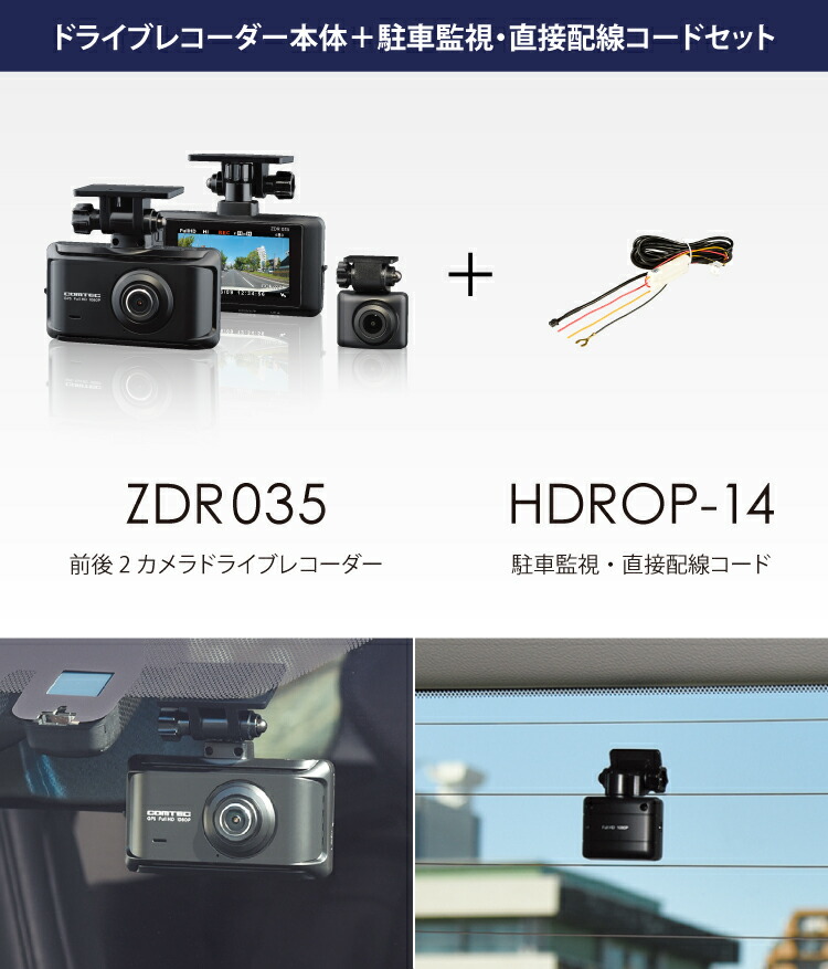 楽天市場】ドライブレコーダー ZDR035+HDROP-14 駐車監視コードセット