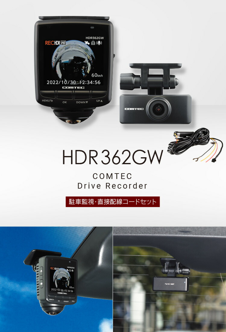 楽天市場】ドライブレコーダー HDR362GW+CDOP-01P 駐車監視コード
