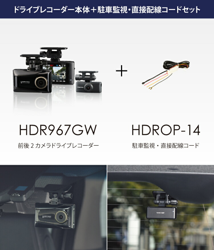 楽天市場】ドライブレコーダー 前後2カメラ コムテック HDR967GW+HDROP