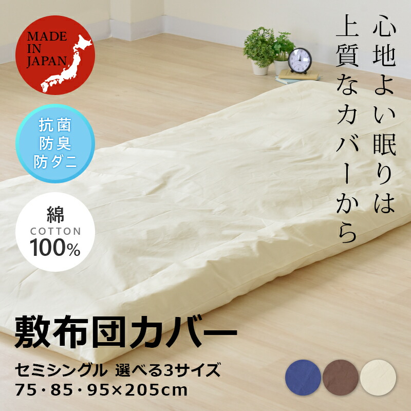 日本製防ダニ綿100％敷き布団カバーセミシングル洗える選べる3サイズ
