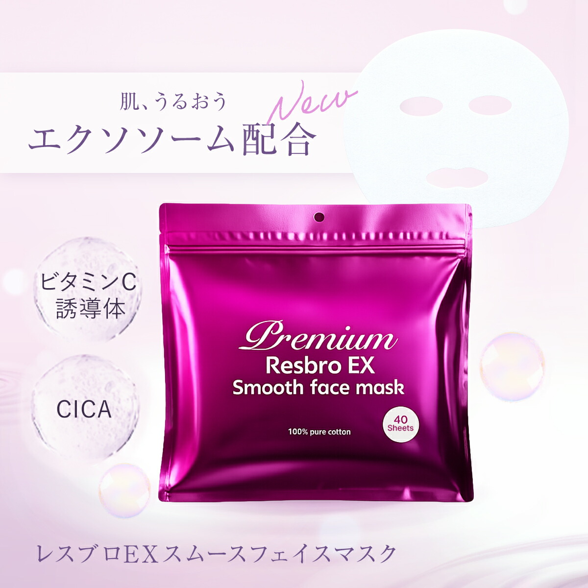 楽天市場】シートマスク パック 40枚入り Premium Resbro EX Smooth