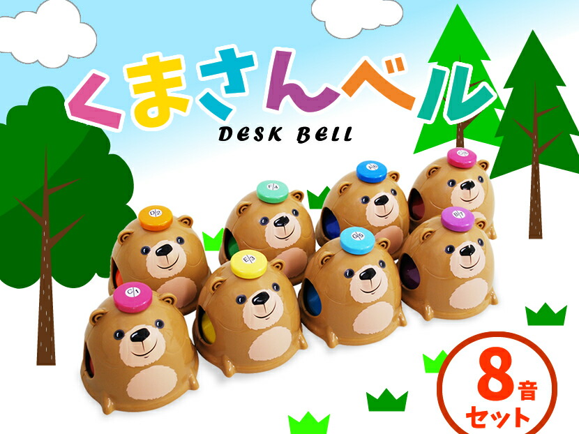 楽天市場】Bear Desk Bells MB-8DB ミュージックベル (デスクベル) 8音
