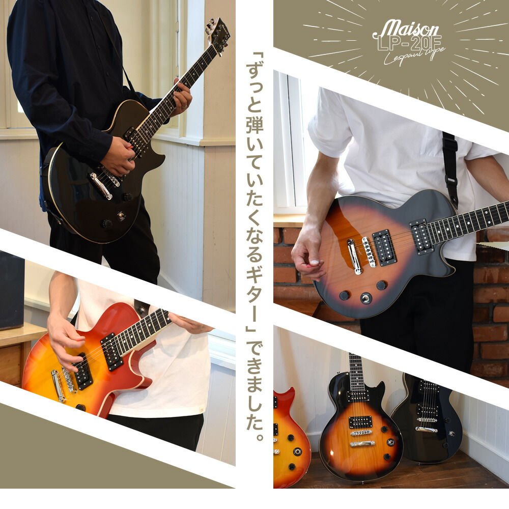 エレキギター レスポールタイプ Maison LP-20F 13点初心者セット