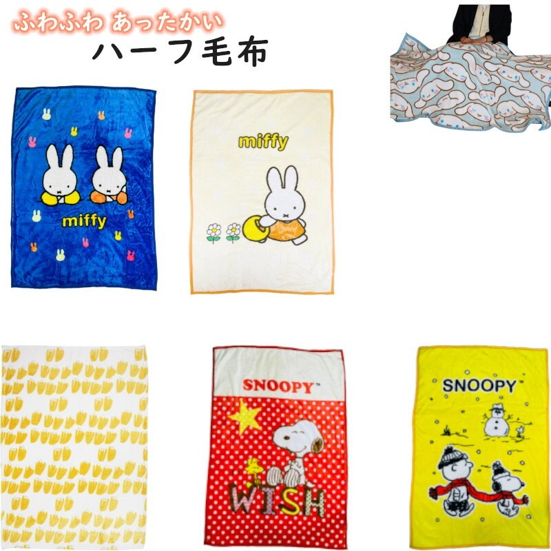 楽天市場】【家計応援☆20%OFF】ひざ掛け キャラクター プリント 毛布