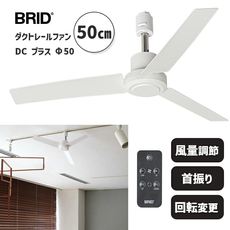楽天市場】ダクトレールファン DC プラス 50 ホワイト 白 おしゃれ