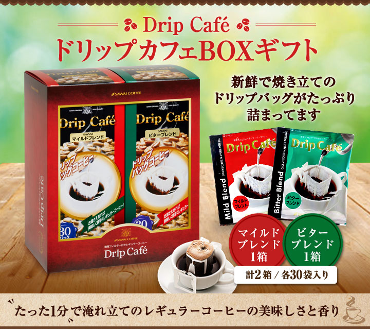 福袋 :: ドリップカフェBOXギフト 2箱セット（ドリップコーヒー/ギフト
