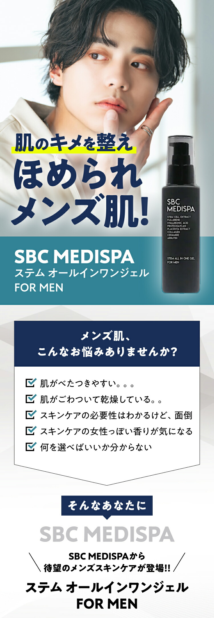 楽天市場】SBC MEDISPA ステム オールインワン ジェル FOR MEN メンズ