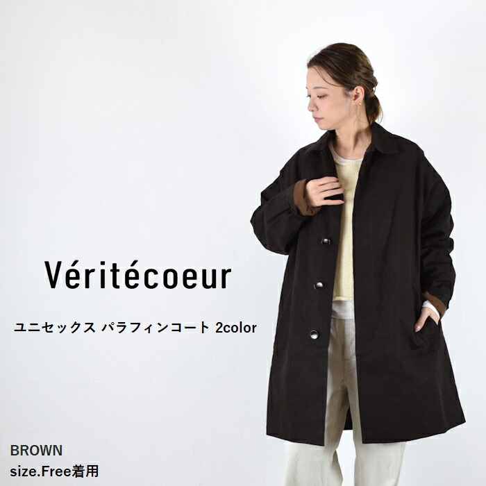 楽天市場】Veritecoeur(ヴェリテクール)ユニセックス パラフィンコート