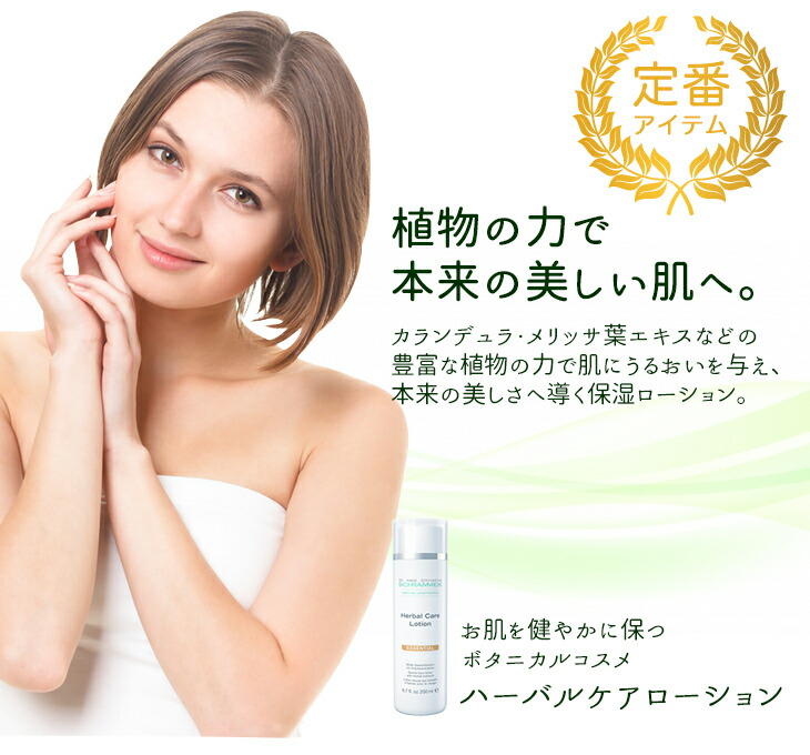 楽天市場】【公式】 シュラメック ハーバルケアローション 200ml 2本