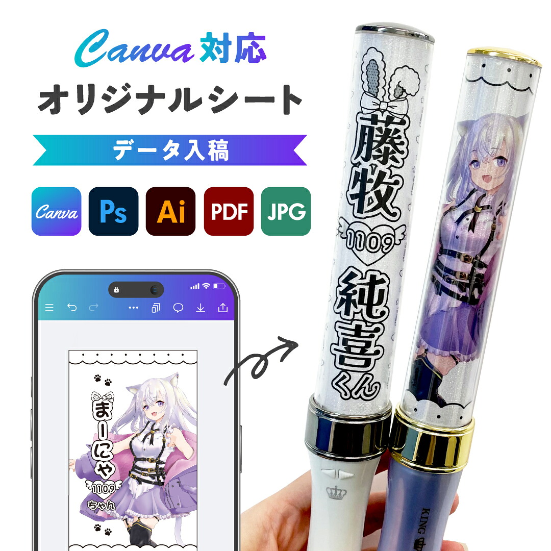 楽天市場】【2枚セット】 ペンライトシート Canva対応 オーダー 推し活