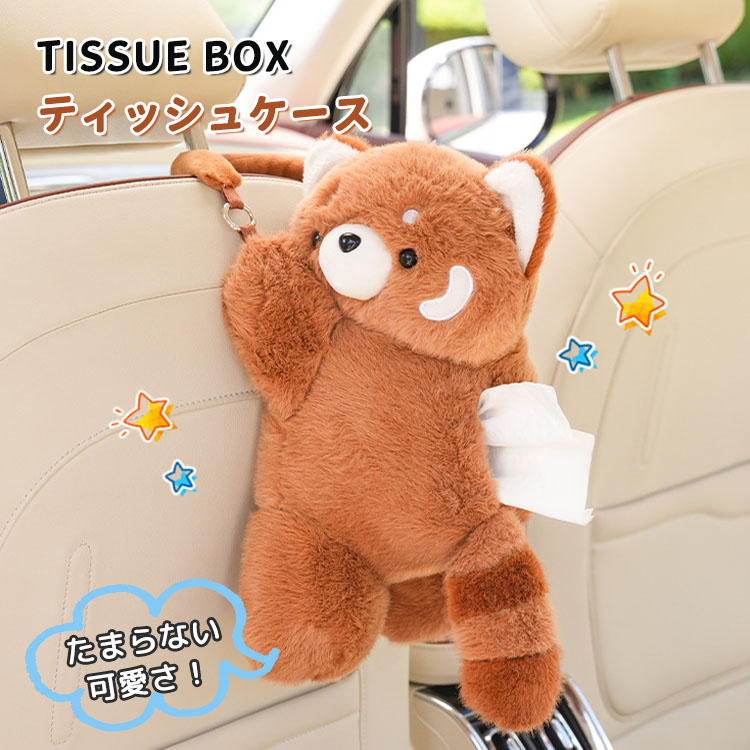 楽天市場】ティッシュケース 可愛い レッサーパンダ 車 ぬいぐるみ