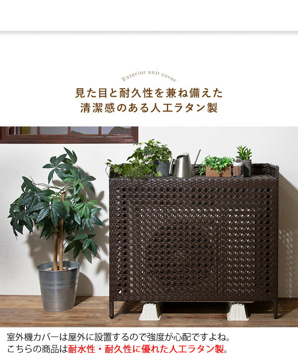 楽天市場】室外機をオシャレに彩る ラタン調 室外機カバー エアコン