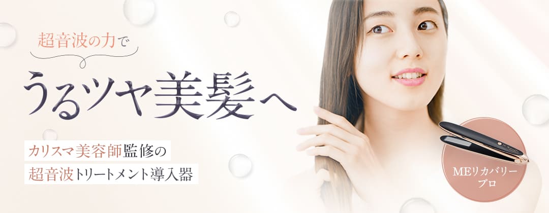 楽天市場】MEリカバリープロ 超音波 トリートメント ヘア アイロン