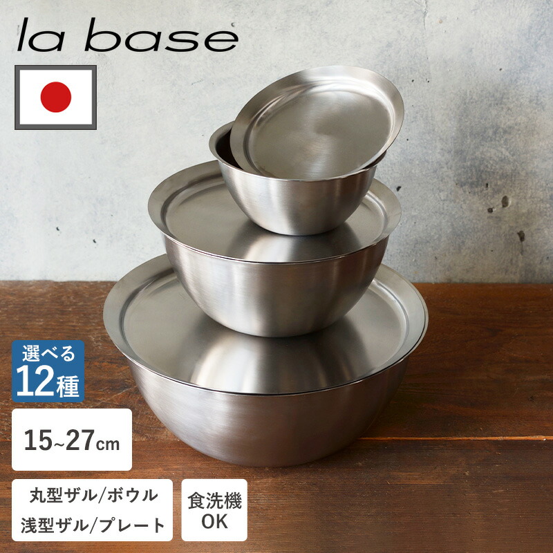 楽天市場】ラバーゼ ボウル ザル プレート 選べる12種類 15cm 21cm