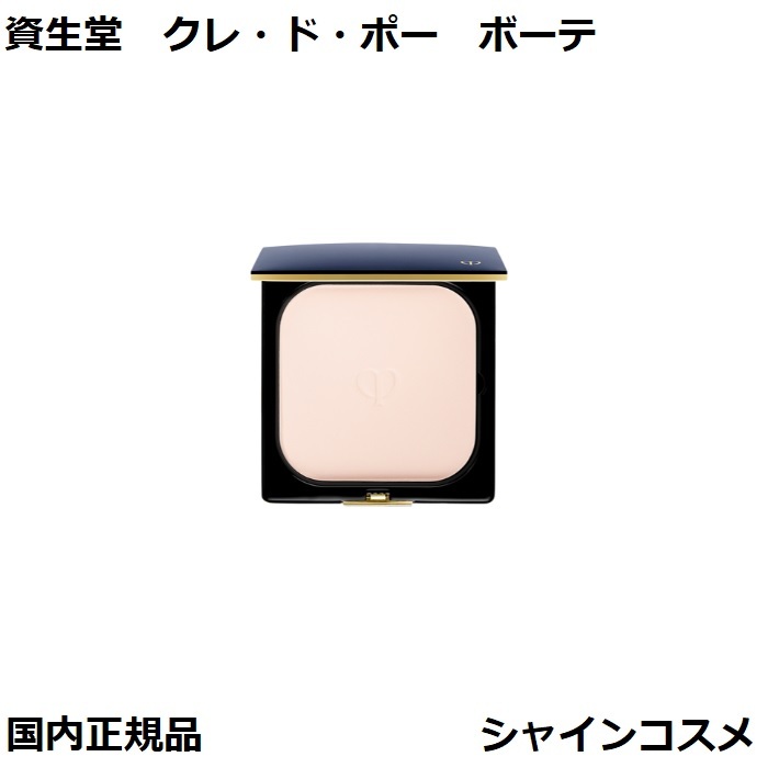 楽天市場】資生堂 クレ・ド・ポー ボーテ CPB プードルコンパクトエ