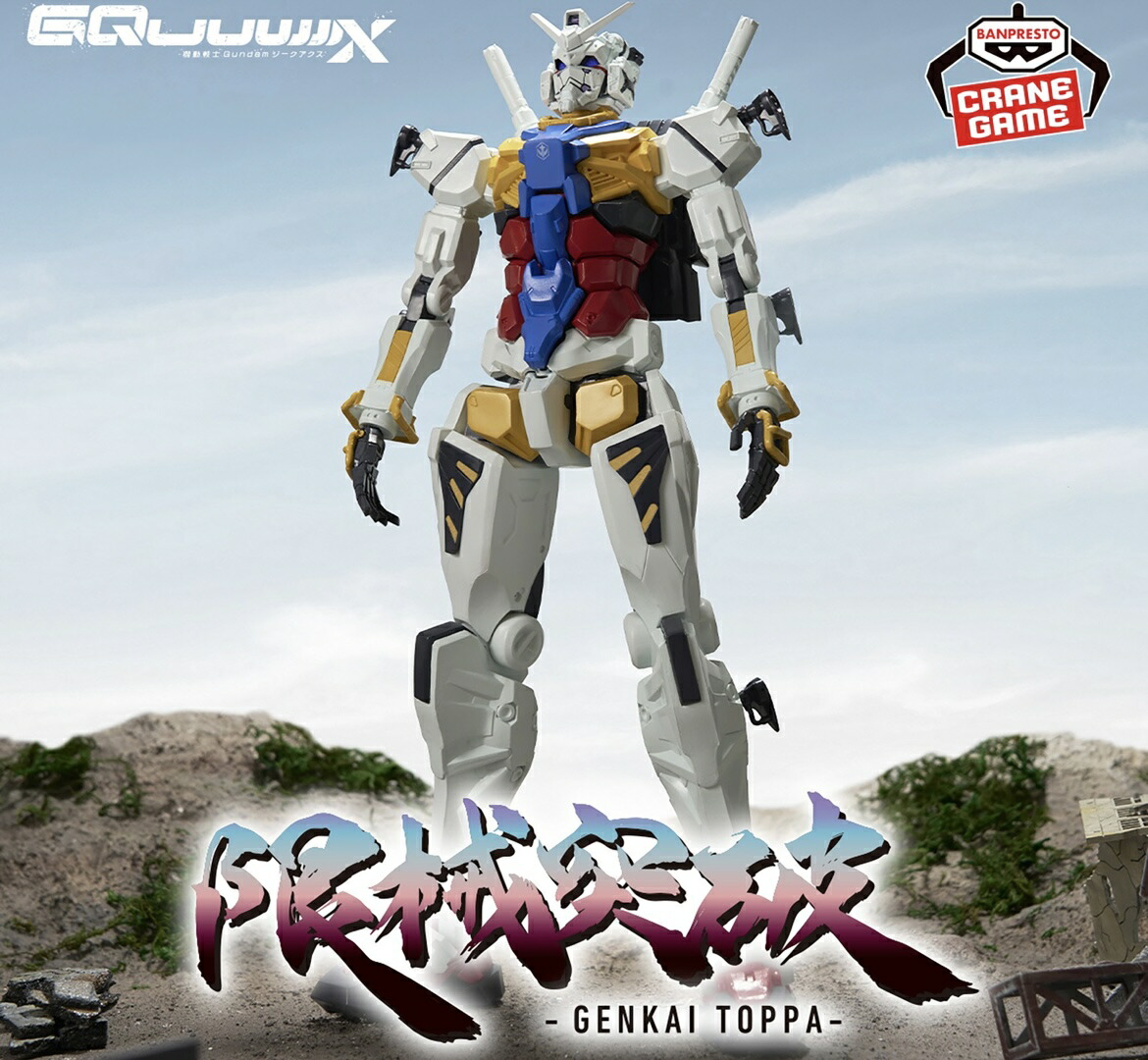 楽天市場】【白いガンダム】機動戦士Gundam GQuuuuuuX 限械突破 白い