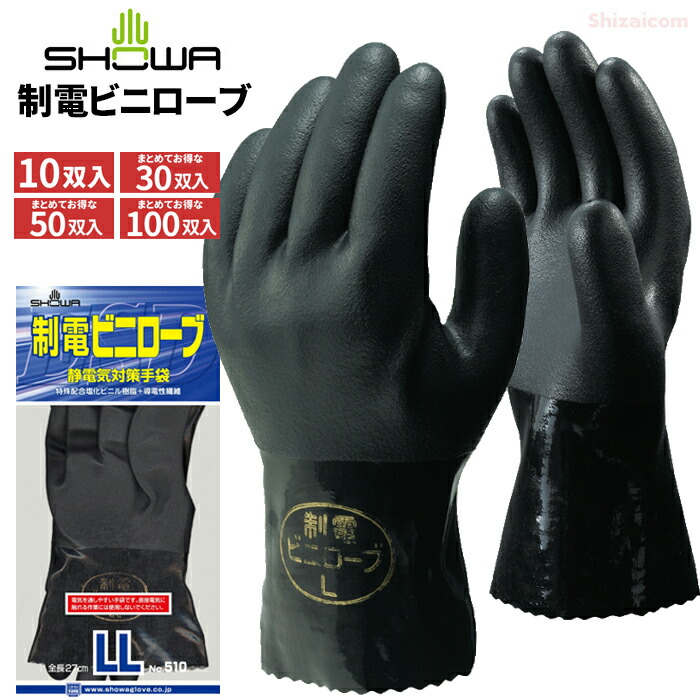 楽天市場】ショーワグローブ 510 制電ビニローブ 【10双入・お得な30双