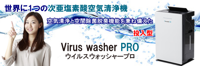 楽天市場】次亜塩素酸空気清浄機 Virus Washer Pro（ウイルス