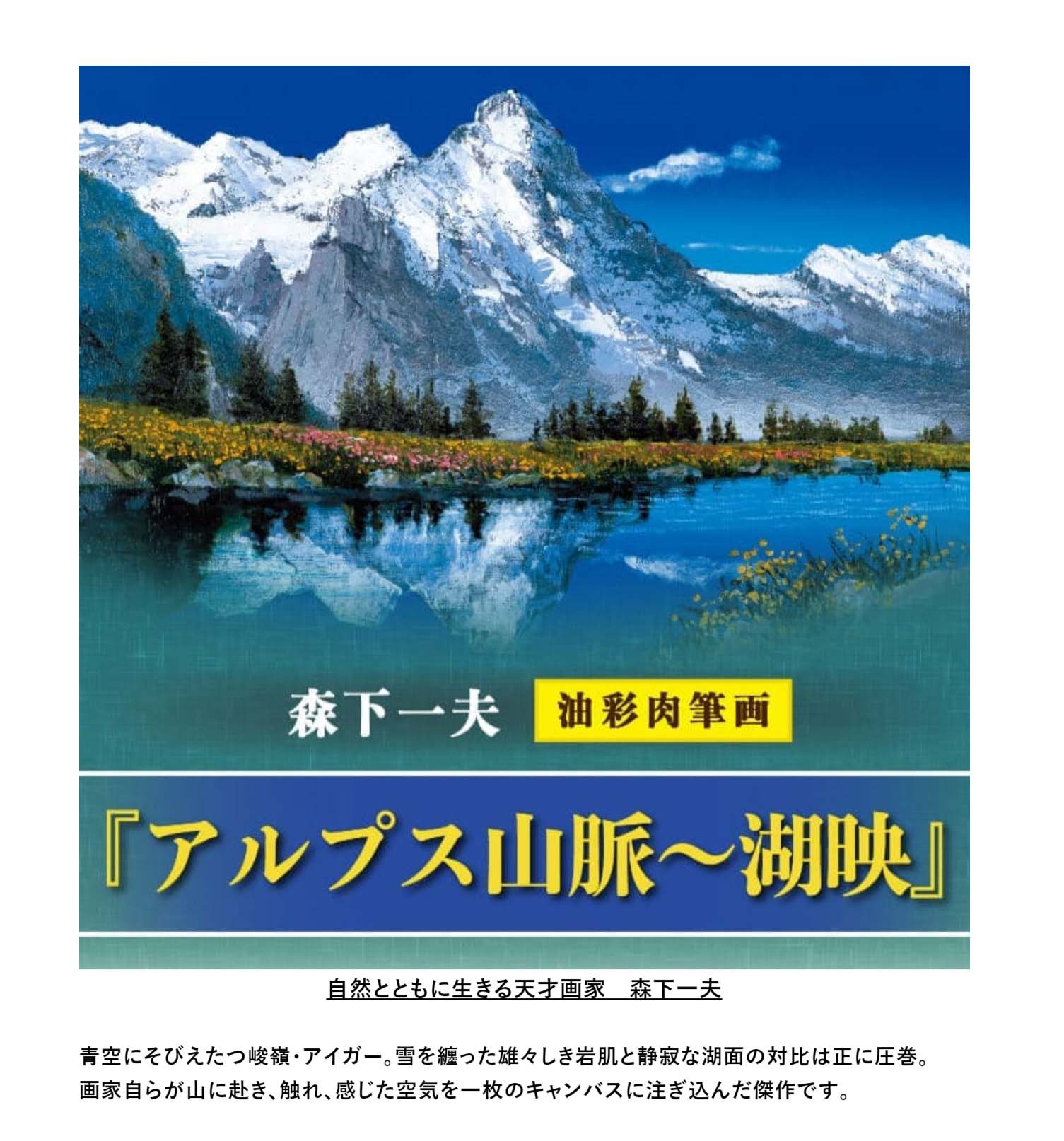 楽天市場】森下一夫 油彩肉筆画 『アルプス山脈〜湖映』 名画 絵画