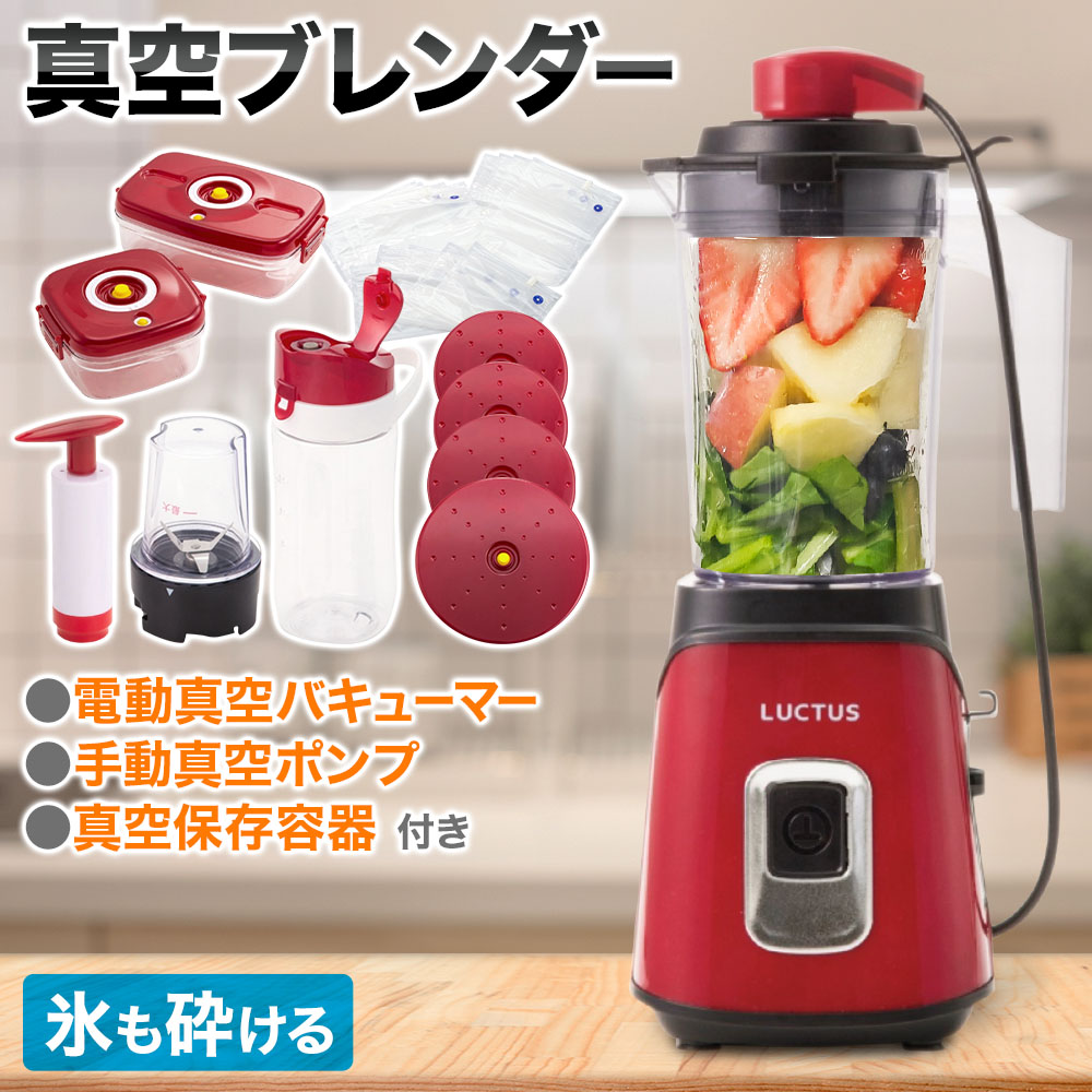 楽天市場】真空ジューサー 真空ミキサー 真空ブレンダー 真空セーバー