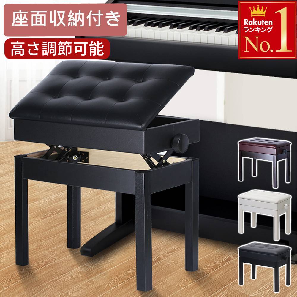 楽天市場】半額 ＆10％OFF≪1(日)0時～≫ ピアノ椅子 楽譜収納 収納