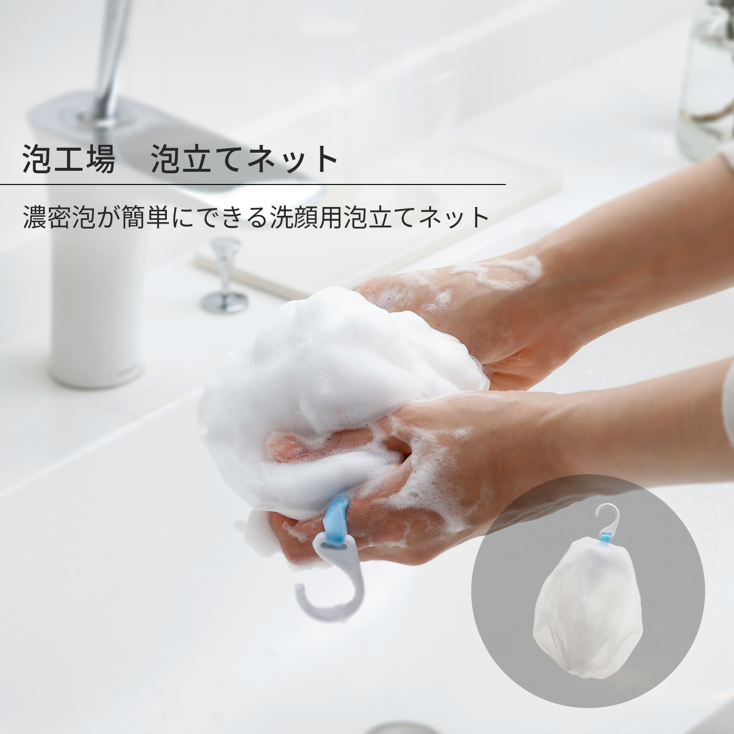楽天市場】【マーナ公式】 泡工場 泡立てネット 洗顔ネット フック