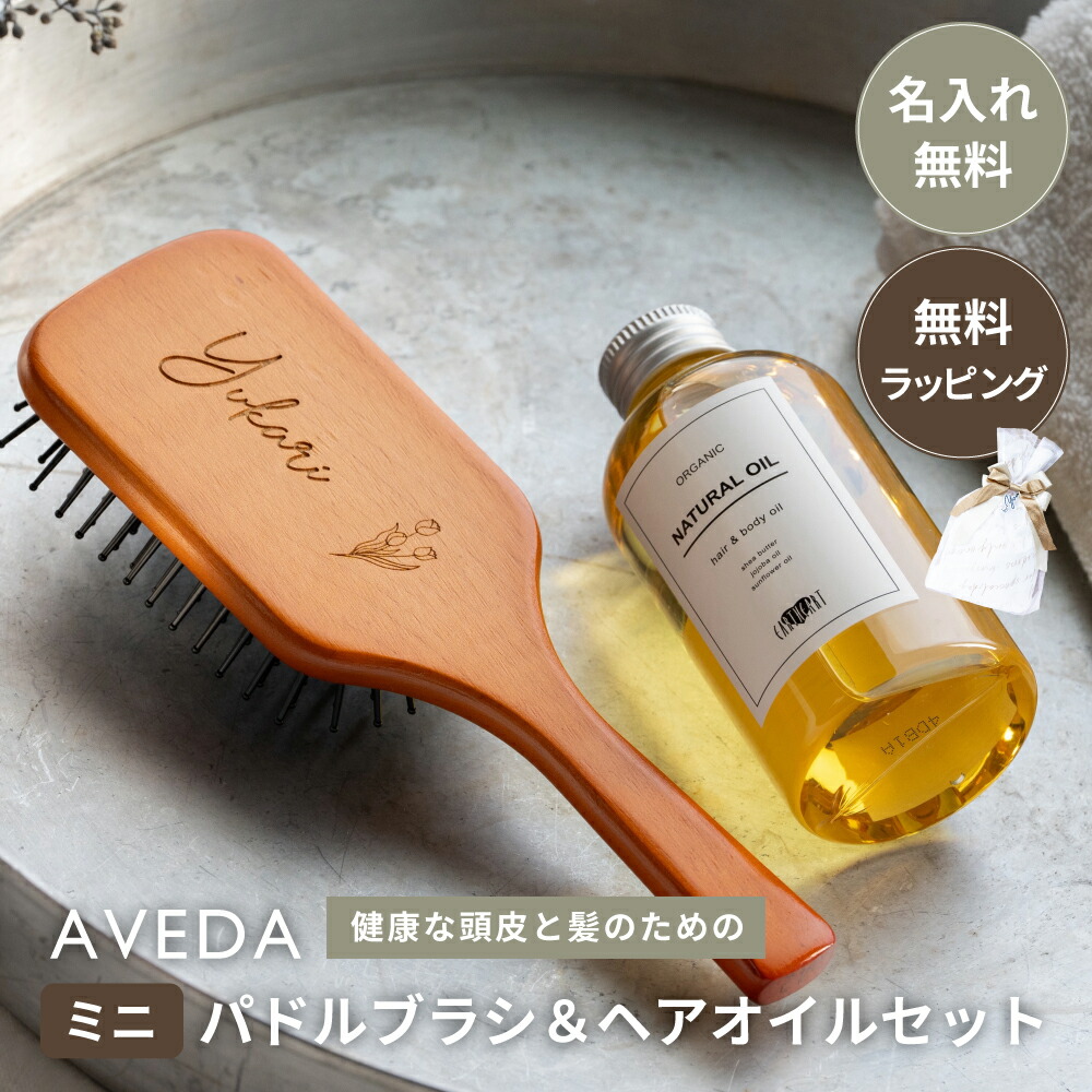 楽天市場】名入れ AVEDA アヴェダ パドルブラシ ＆ アースハート