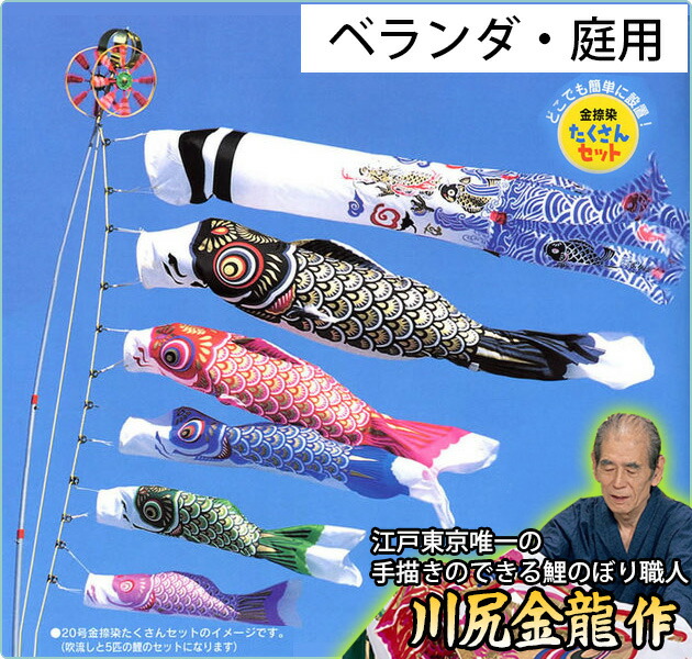 コンパクトサイズ・ベランダ用鯉のぼりフルセット【C6014】 | 職人