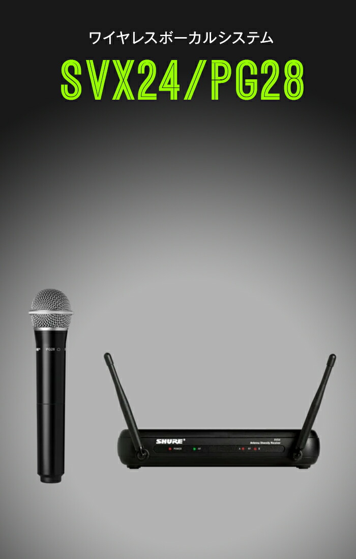 楽天市場】SHURE シングルチャンネル ワイヤレスシステム SVX24/PG28