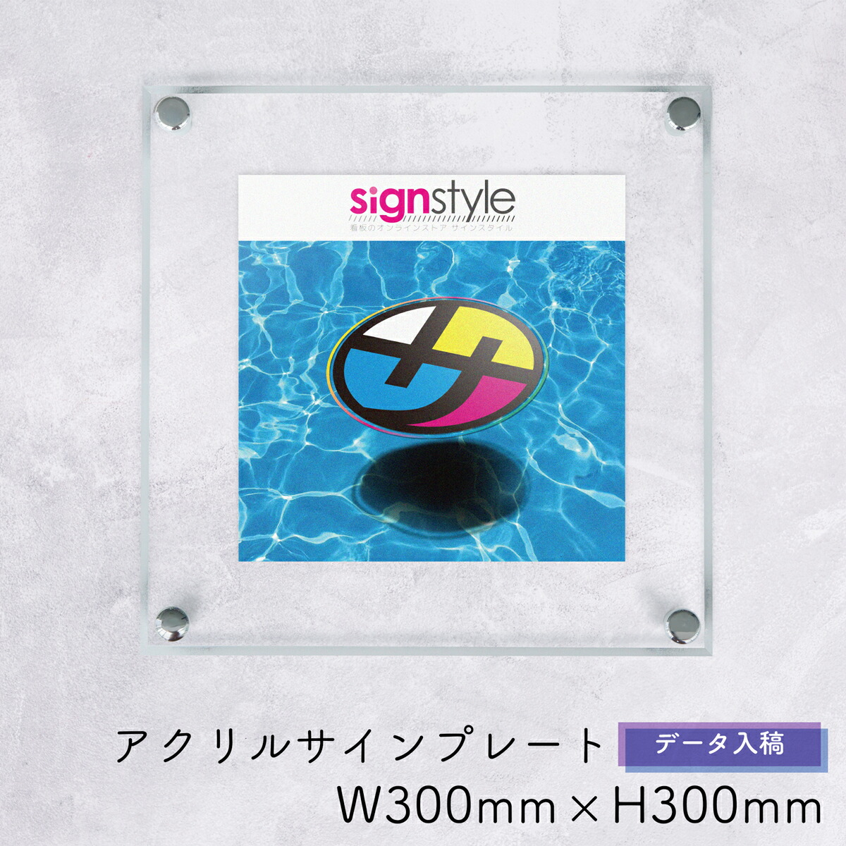 自社生産】アクリルサインプレート データ入稿ver W300mm × H300mm
