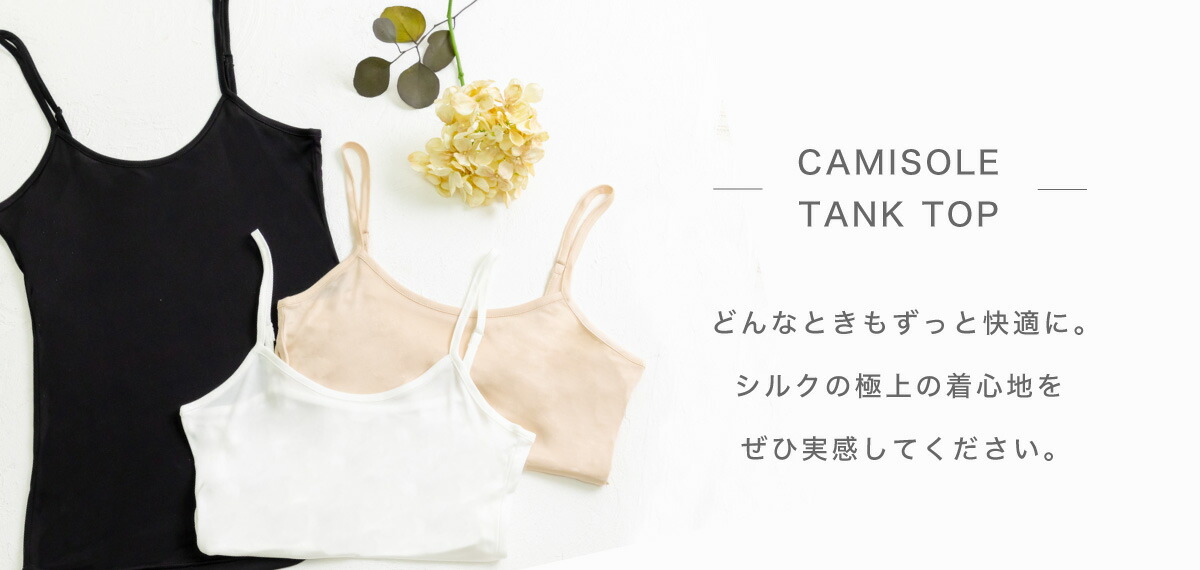 キャミソール・タンクトップ - シルク専門店 SIL-VENDER(シルベンダー