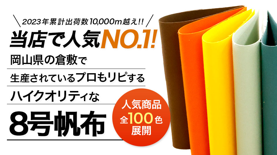 楽天市場】全100色【倉敷帆布】8号帆布〔カラーNo.041〜080〕(0097-1