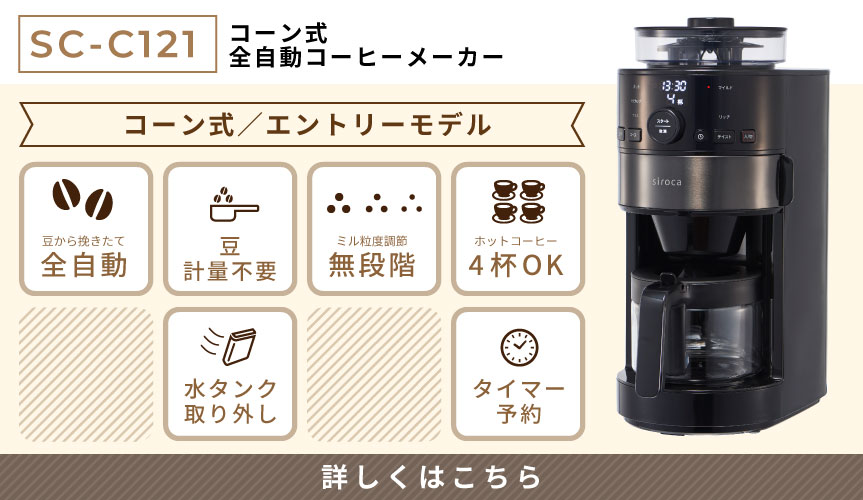 楽天市場】【シロカ公式】全自動コーヒーメーカー SC-A211 ステンレス
