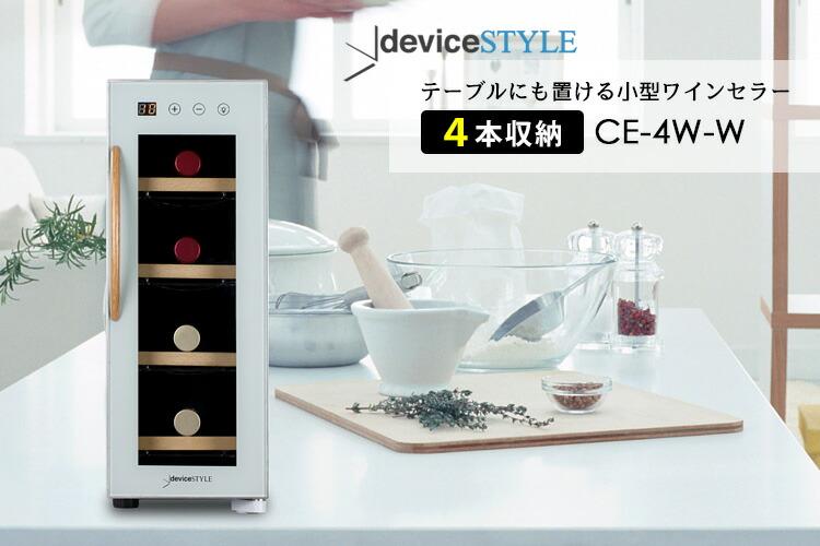 楽天市場】deviceSTYLE 4本用ワインセラー（CE-4W-W） ペルチェ方式